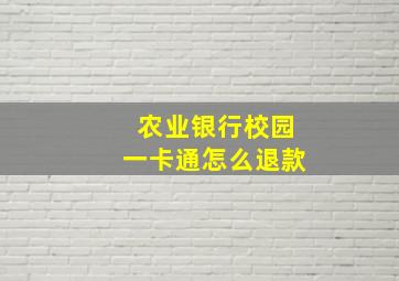 农业银行校园一卡通怎么退款