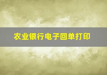 农业银行电子回单打印