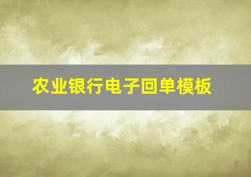 农业银行电子回单模板