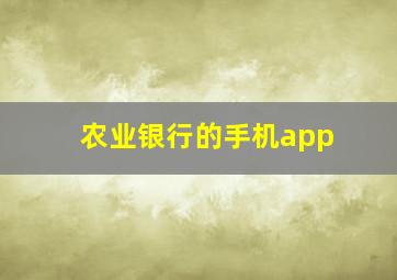 农业银行的手机app