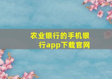 农业银行的手机银行app下载官网