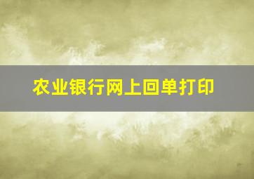 农业银行网上回单打印