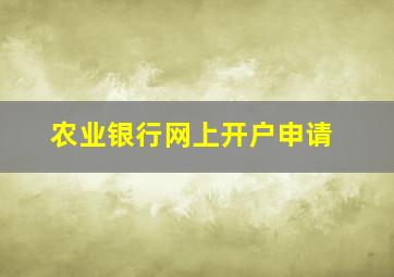 农业银行网上开户申请