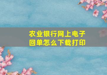 农业银行网上电子回单怎么下载打印