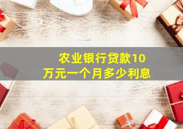 农业银行贷款10万元一个月多少利息