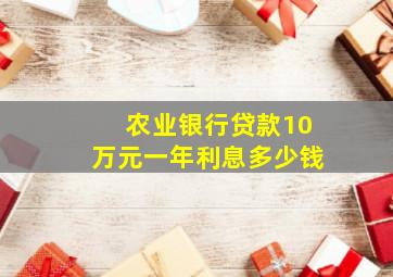 农业银行贷款10万元一年利息多少钱