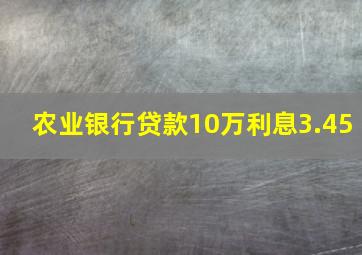 农业银行贷款10万利息3.45