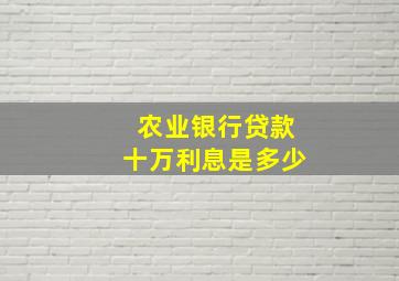 农业银行贷款十万利息是多少