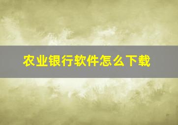 农业银行软件怎么下载