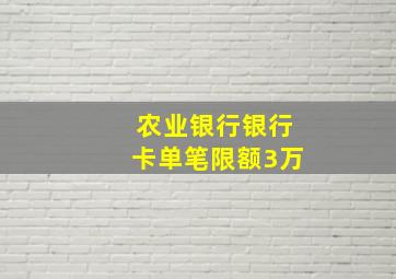 农业银行银行卡单笔限额3万