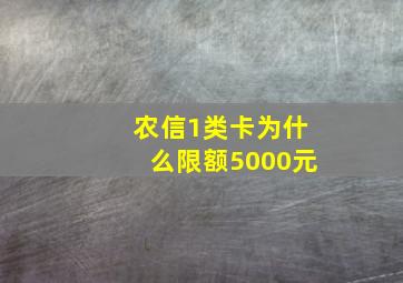 农信1类卡为什么限额5000元