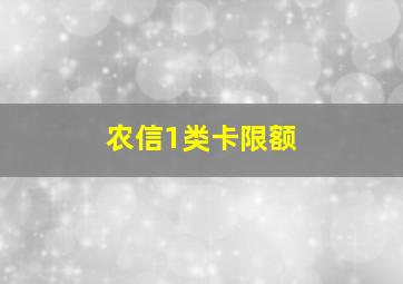 农信1类卡限额