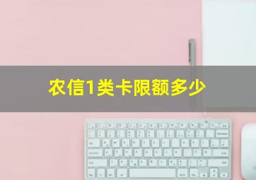 农信1类卡限额多少