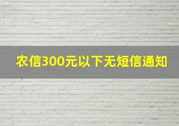 农信300元以下无短信通知