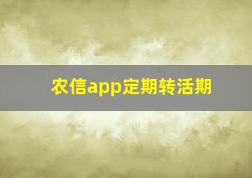 农信app定期转活期