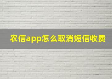 农信app怎么取消短信收费