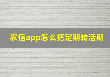 农信app怎么把定期转活期