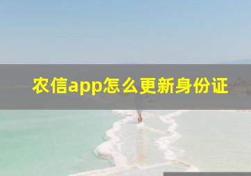 农信app怎么更新身份证