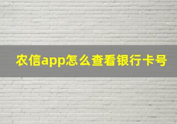 农信app怎么查看银行卡号