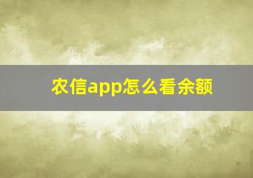 农信app怎么看余额