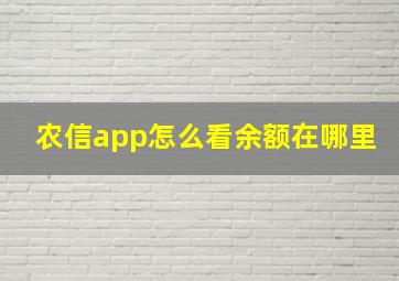 农信app怎么看余额在哪里