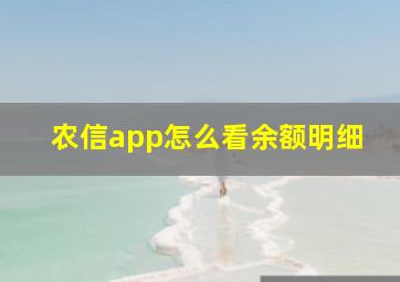 农信app怎么看余额明细