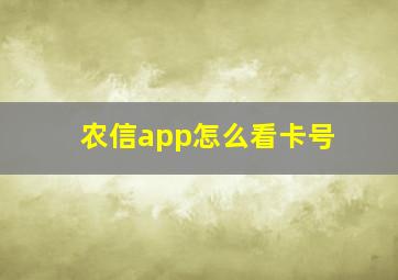 农信app怎么看卡号