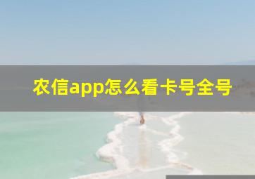 农信app怎么看卡号全号