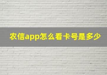 农信app怎么看卡号是多少