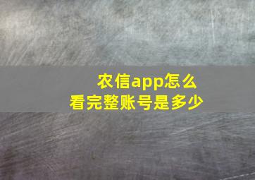 农信app怎么看完整账号是多少