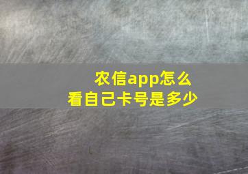 农信app怎么看自己卡号是多少