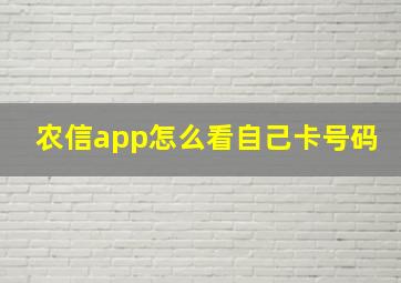 农信app怎么看自己卡号码