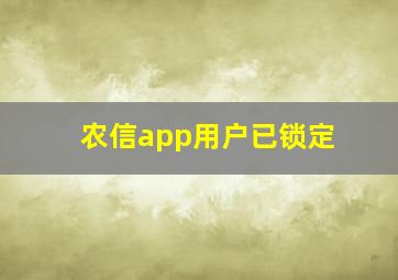 农信app用户已锁定