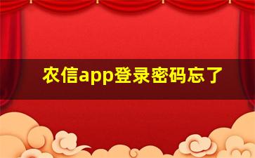 农信app登录密码忘了