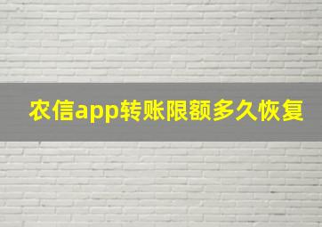 农信app转账限额多久恢复