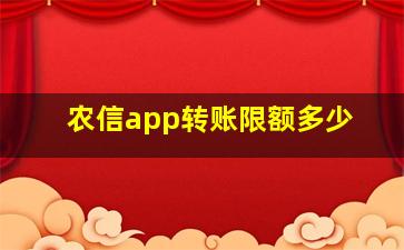 农信app转账限额多少