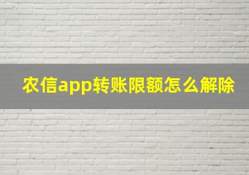 农信app转账限额怎么解除