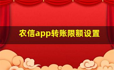 农信app转账限额设置