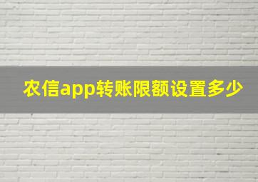 农信app转账限额设置多少