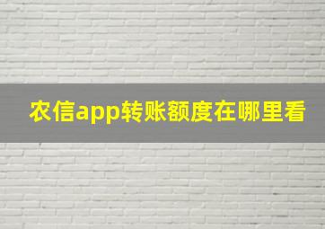 农信app转账额度在哪里看