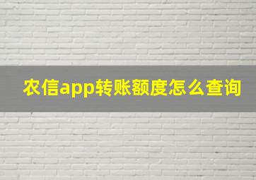 农信app转账额度怎么查询