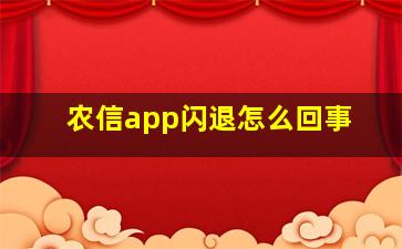 农信app闪退怎么回事