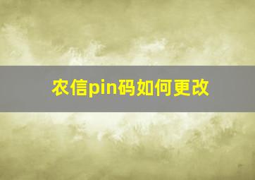 农信pin码如何更改