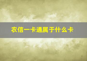 农信一卡通属于什么卡