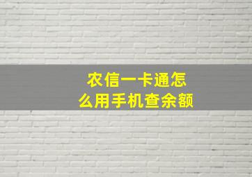 农信一卡通怎么用手机查余额