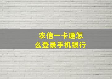 农信一卡通怎么登录手机银行