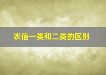 农信一类和二类的区别