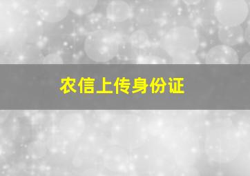 农信上传身份证