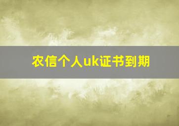 农信个人uk证书到期