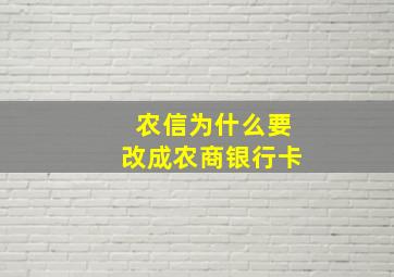 农信为什么要改成农商银行卡